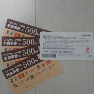 ワタミ(ワタミ)のワタミグループ共通お食事券（茶）　2500円分　500円5枚　7/31迄(レストラン/食事券)