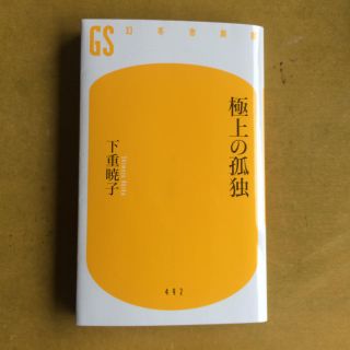 極上の孤独   下重 暁子(ノンフィクション/教養)