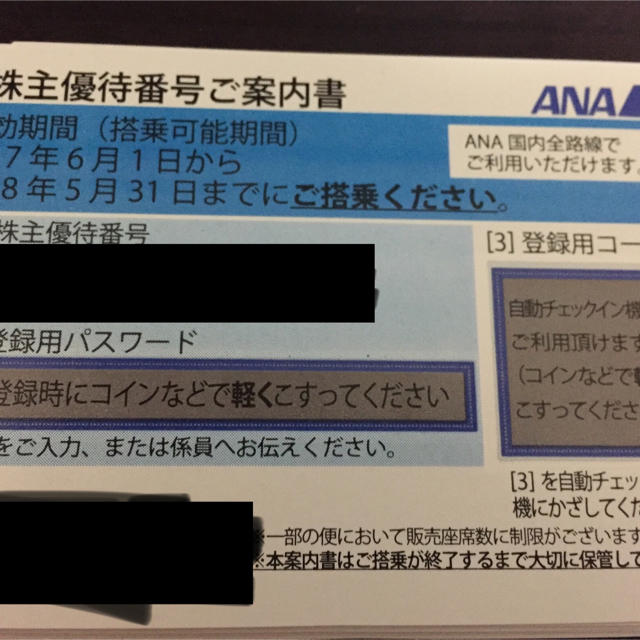 ANA 株主優待 2枚 2018/5/31期限 確定後パスワード通知 4 チケットの乗車券/交通券(航空券)の商品写真