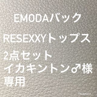 エモダ(EMODA)の【再出品！値下げ！】EMODAショルダーバック&リゼクシートップス(ショルダーバッグ)