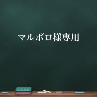 マルボロ様専用(その他)