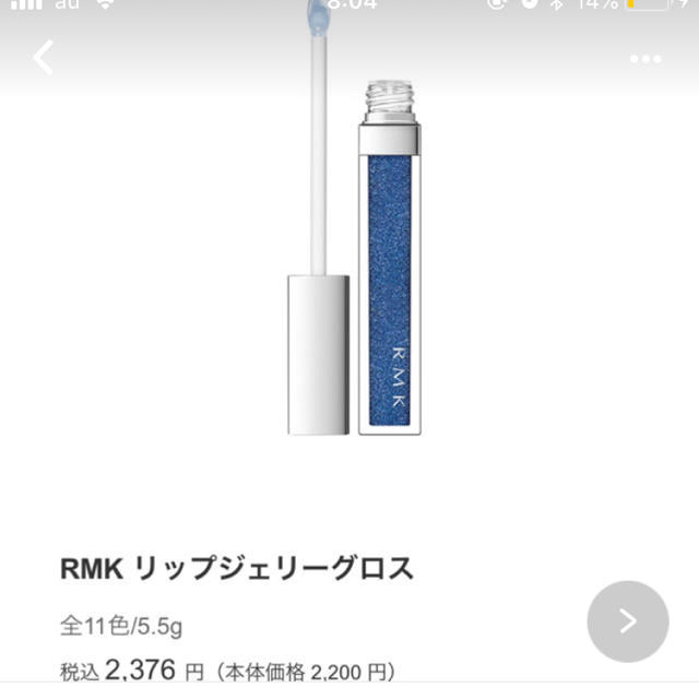 RMK(アールエムケー)のrmk リップジェリーグロス 11 ワンダーブルー コスメ/美容のベースメイク/化粧品(リップグロス)の商品写真