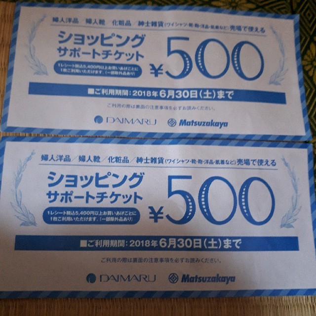 松坂屋(マツザカヤ)の大丸　松坂屋　ショッピングサポートチケット　２枚 チケットの優待券/割引券(ショッピング)の商品写真