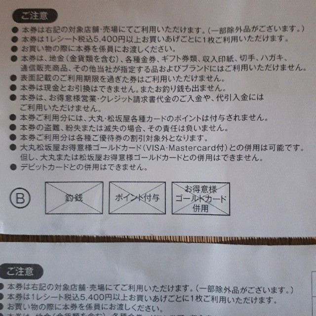 松坂屋(マツザカヤ)の大丸　松坂屋　ショッピングサポートチケット　２枚 チケットの優待券/割引券(ショッピング)の商品写真