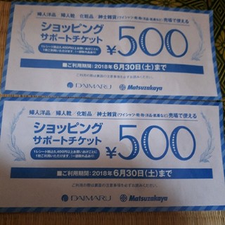 マツザカヤ(松坂屋)の大丸　松坂屋　ショッピングサポートチケット　２枚(ショッピング)