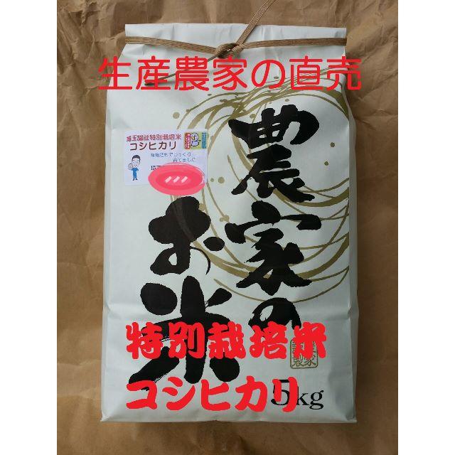 ★新米★[白米]特別栽培米コシヒカリ５ｋｇ有機肥料減農薬栽培 食品/飲料/酒の食品(米/穀物)の商品写真