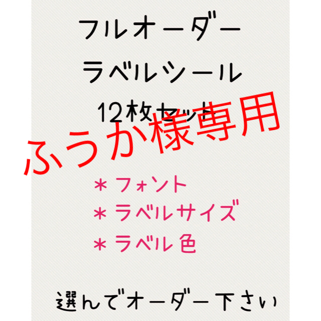 フルオーダーラベルシール12枚セット ハンドメイドの文具/ステーショナリー(しおり/ステッカー)の商品写真