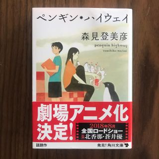 ペンギン・ハイウェイ 森見登美彦(文学/小説)