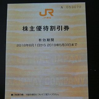 ジェイアール(JR)のJR 東海　株主優待割引券(鉄道乗車券)
