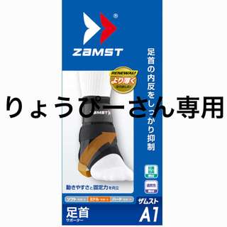 ザムスト(ZAMST)のZAMST 足首用A1  ミドルサポート左足用(トレーニング用品)