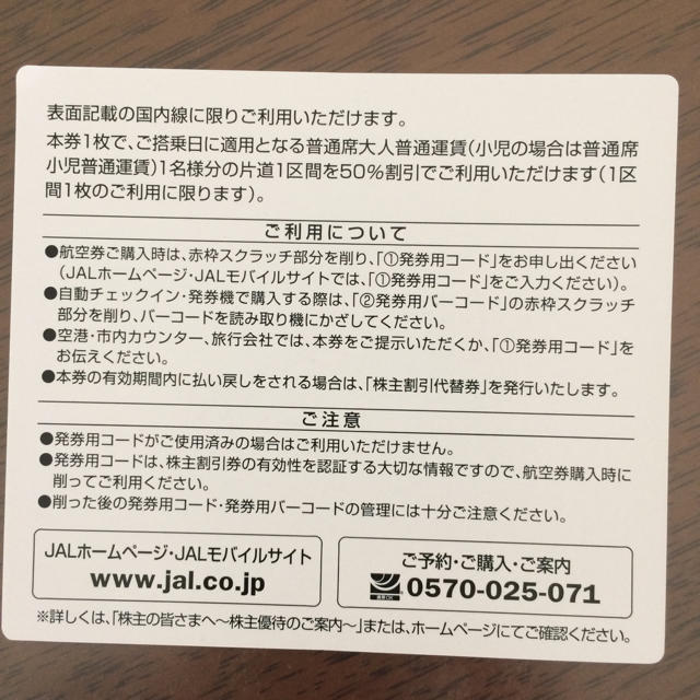 JAL(日本航空)(ジャル(ニホンコウクウ))のJAL 株主優待 株主割引 チケットの優待券/割引券(その他)の商品写真