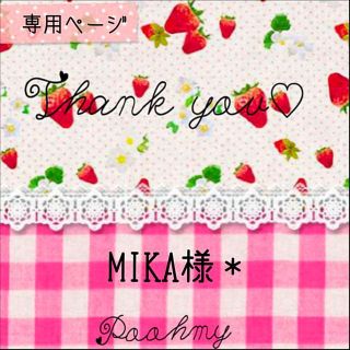 MIKA様＊専用ページ(オーダーメイド)