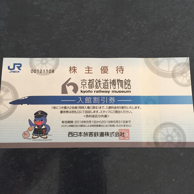 京都鉄道博物館 入場割引券 チケットの施設利用券(美術館/博物館)の商品写真