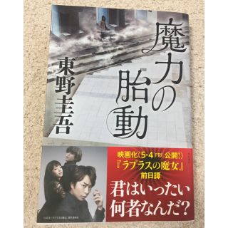 カドカワショテン(角川書店)の東野圭吾 「魔力の胎動」(文学/小説)