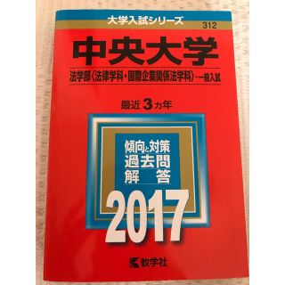 キョウガクシャ(教学社)の赤本 中央大学 法学部 2017(語学/参考書)
