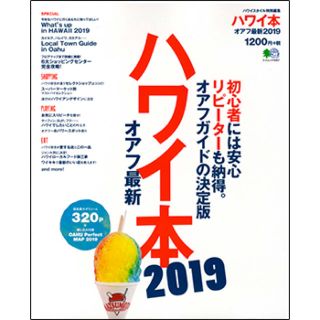 エイシュッパンシャ(エイ出版社)のハワイ本2019(地図/旅行ガイド)