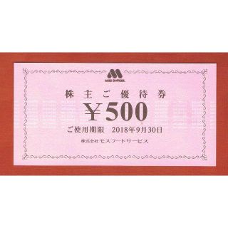 モスバーガー(モスバーガー)のモスバーガー株主優待券500円券10枚 5000円分(フード/ドリンク券)