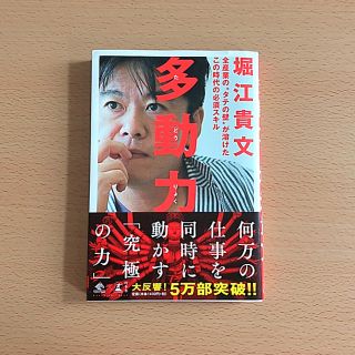 「多動力」堀江 貴文(その他)