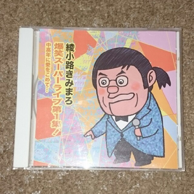 綾小路きみまろCD エンタメ/ホビーのCD(演芸/落語)の商品写真