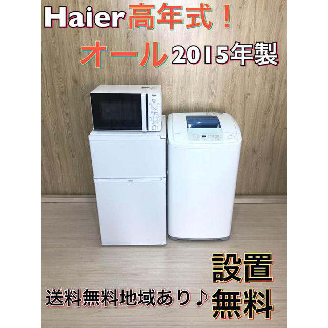 ☆ Haier 高年式 美品 家電3点セット!お一人暮らしに嬉しいサイズ♪ horizonte.ce.gov.br