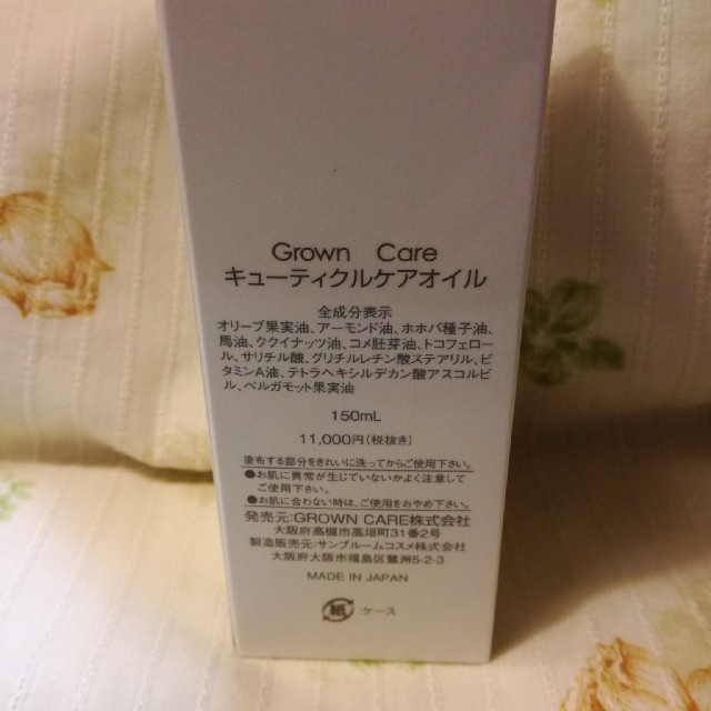 Grown Care グロウンケア　キューティクル 150ml