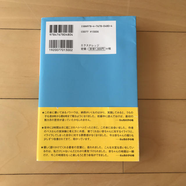 赤ちゃんが朝までぐっすり眠る方法 エンタメ/ホビーの本(住まい/暮らし/子育て)の商品写真