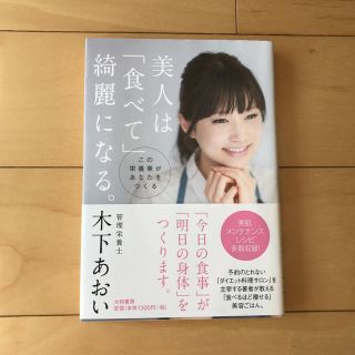 美人は「食べて」綺麗になる 木下あおい(健康/医学)