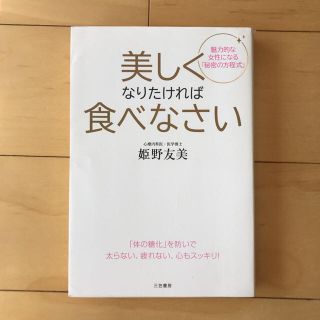 美しくなりたければ食べなさい  姫野 友美(健康/医学)