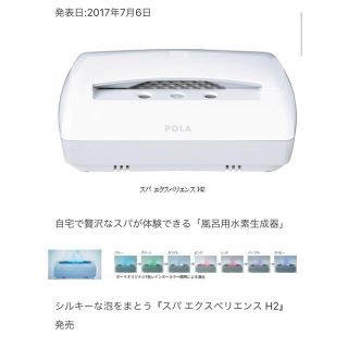 ポーラ(POLA)のPOLA 風呂用 水素 発生器(その他)