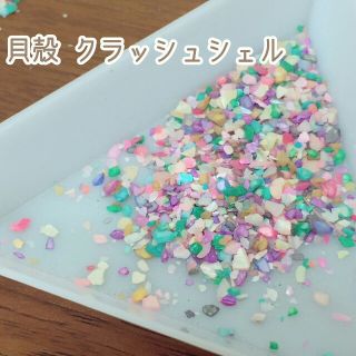 ネイル　クラッシュシェル　貝殻　マルチカラー　カラフルMix(ネイル用品)