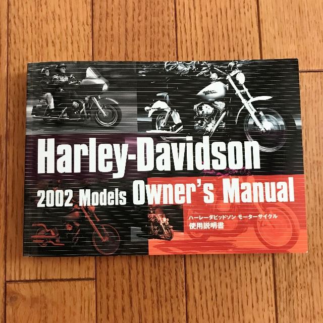 Harley Davidson(ハーレーダビッドソン)のHarley Davidson 2002モデル オーナーズマニュアル 自動車/バイクのバイク(カタログ/マニュアル)の商品写真