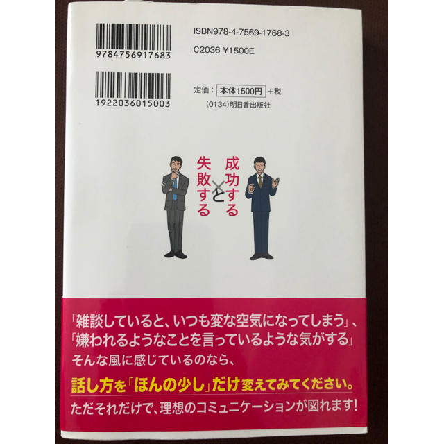 話し方で成功する人と失敗する人の習慣 エンタメ/ホビーの本(ビジネス/経済)の商品写真