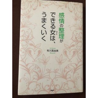 感情の整理ができる女はうまくいく(住まい/暮らし/子育て)