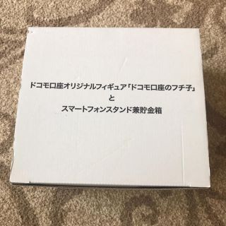 エヌティティドコモ(NTTdocomo)の限定 コップのフチ子 携帯スタンド兼貯金箱 レア(キャラクターグッズ)