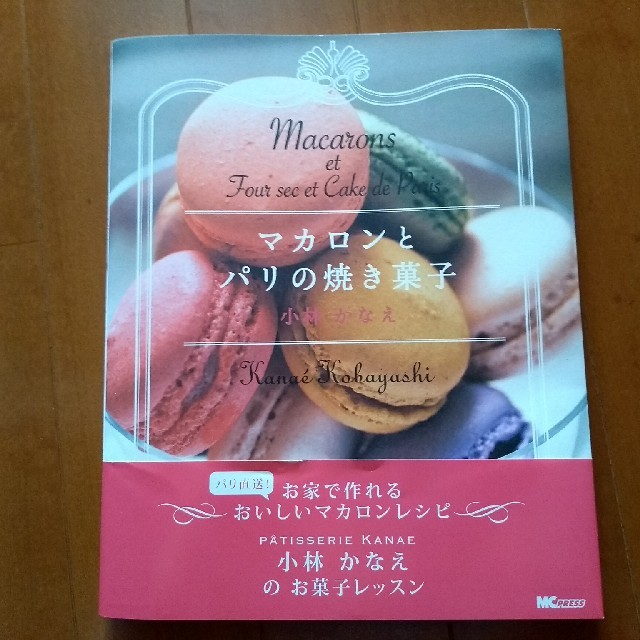 マカロンとパリの焼き菓子 エンタメ/ホビーの本(住まい/暮らし/子育て)の商品写真