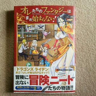 カドカワショテン(角川書店)のオレたちのファンタジーはまだ始まらない！1巻(少年漫画)