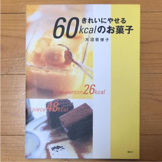 コウダンシャ(講談社)のきれいにやせる60kcalのお菓子(住まい/暮らし/子育て)