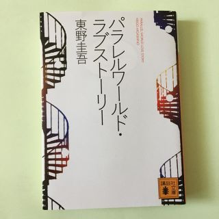 東野圭吾『パラレルワールド・ラブストーリー』(文学/小説)