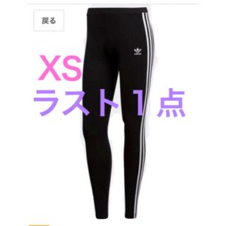 アディダス(adidas)のadidas レギンス XSサイズ 💜新品未使用💜ラスト1点(レギンス/スパッツ)