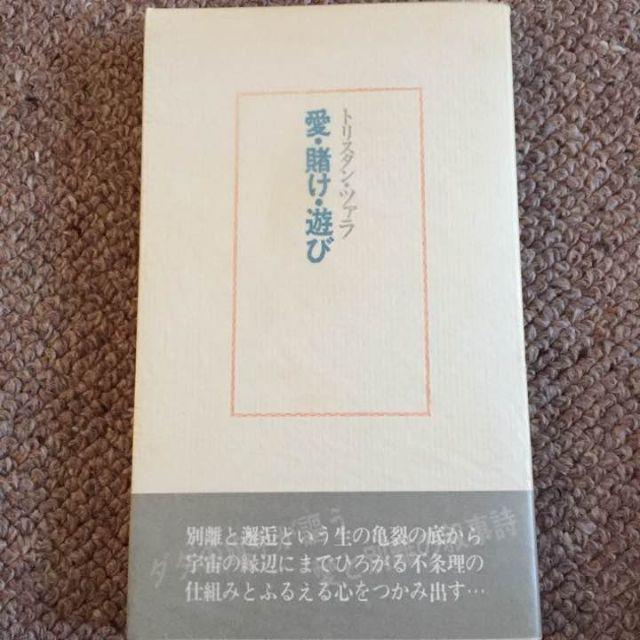 トリスタン ツァラ 愛、賭け、遊び 宮原庸太郎訳 エンタメ/ホビーの本(文学/小説)の商品写真