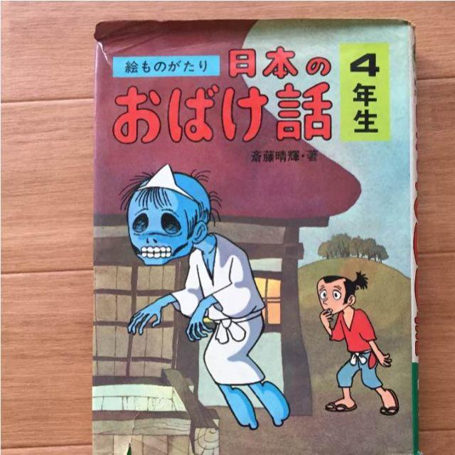 日本のおばけ話 絵ものがたりの通販 by HMOLL's shop|ラクマ 日本のおばけ話 絵ものがたりの通販 by HMOLL's shop|ラクマ