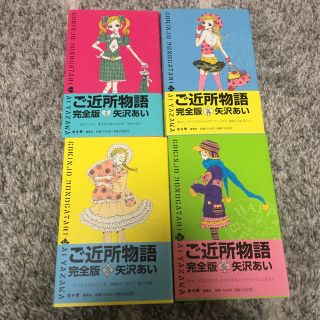 集英社 - ご近所物語 完全版 矢沢あい 全4巻セットの通販 by tete's