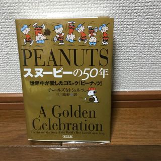 スヌーピー(SNOOPY)のスヌーピー ブック(趣味/スポーツ/実用)