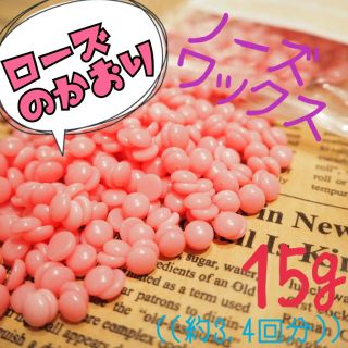 ローズの香り♪アロマ脱毛ワックス ノーズワックス お試し15g(脱毛/除毛剤)