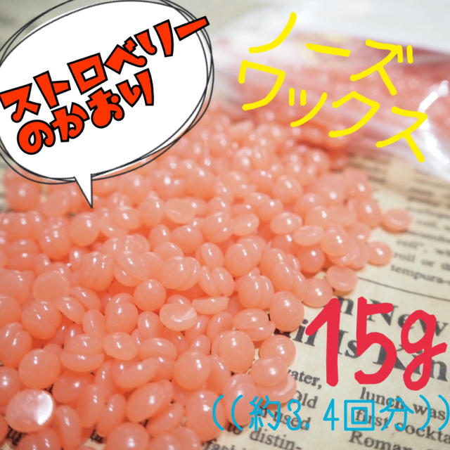 ストロベリーの香り♪脱毛ワックス ノーズワックス お試し15g コスメ/美容のボディケア(脱毛/除毛剤)の商品写真