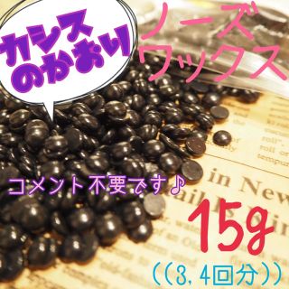 カシスの香り♪アロマ脱毛ワックス ノーズワックス お試し15g(脱毛/除毛剤)