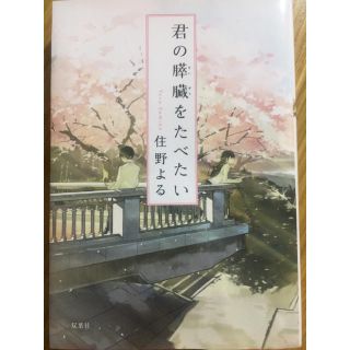 君の膵臓を食べたい／住野よる(文学/小説)