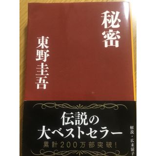 秘密／東野圭吾(文学/小説)