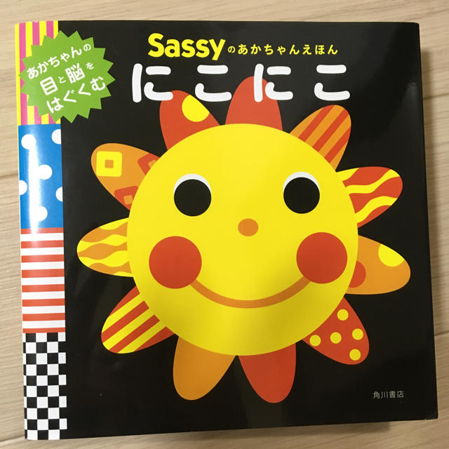 Sassy(サッシー)のSassy 絵本 にこにこ エンタメ/ホビーの本(絵本/児童書)の商品写真