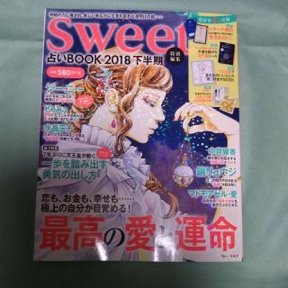 タカラジマシャ(宝島社)のSweet 占いBOOK 2018 下半期(その他)